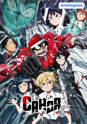 Санда постер