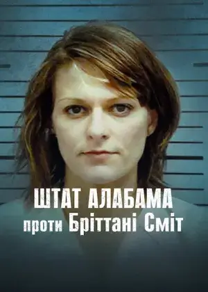 Штат Алабама проти Бріттані Сміт постер