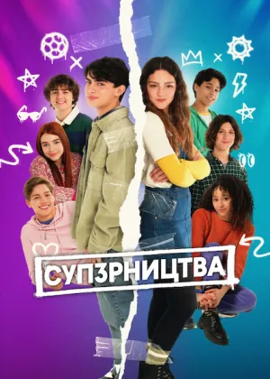 СУП3РНИЦТВА постер