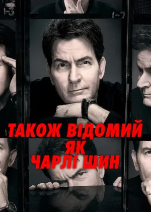 Також відомий як Чарлі Шин постер