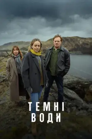 Темні води постер