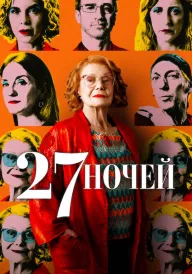 27 ночей постер