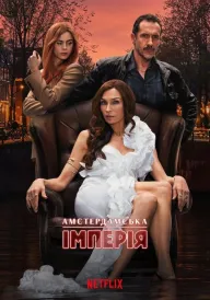 Амстердамська імперія постер