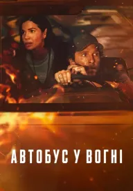 Автобус у вогні  постер