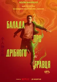 Балада про дрібного гравця постер