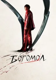 Богомол постер