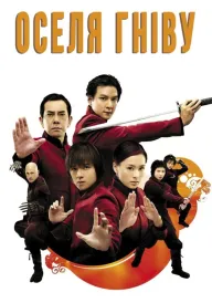 Будинок люті / Оселя Гніву постер