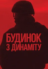 Будинок з динаміту постер