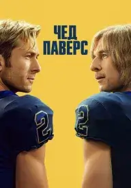 Чед Паверс постер