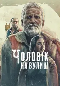 Чоловік на вулиці постер