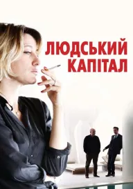 Ціна людини постер