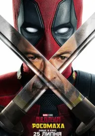 Дедпул і Росомаха постер
