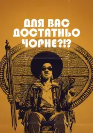 Для вас достатньо чорне?!? постер