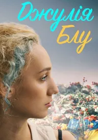 Джулія Блу постер