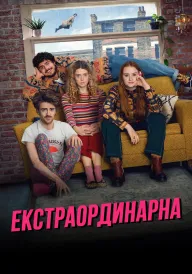 Екстраординарна постер