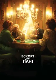 Ескорт для пані постер