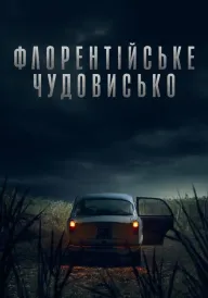 Флорентійське чудовисько постер