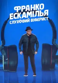 Франко Ескамілья: Слуховий вуаєрист постер