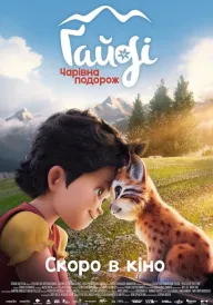 Ґайді: Чарівна подорож постер