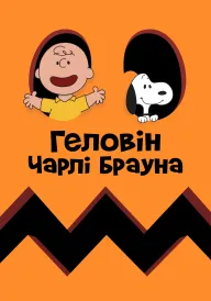 Гелловін Чарлі Брауна постер