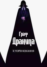 Граф Дракула. Історія кохання постер