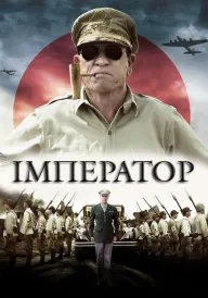 Імператор постер