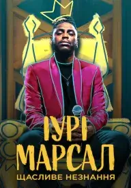 Іурі Марсал: Щасливе незнання постер