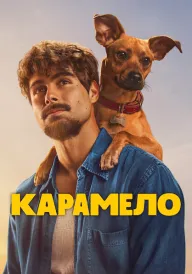 Карамело постер