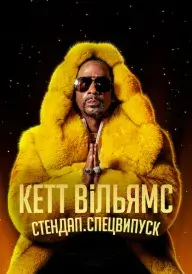 Кетт Вільямс. Стендап. Спецвипуск постер