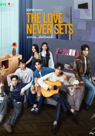 Кохання ніколи не згасне постер