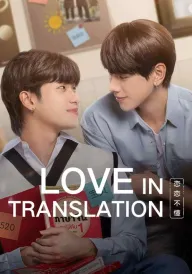 Кохання у перекладі постер