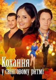 Кохання у свінговому ритмі постер