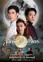 Кохання в місячному сяйві постер