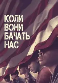 Коли вони нас бачать постер