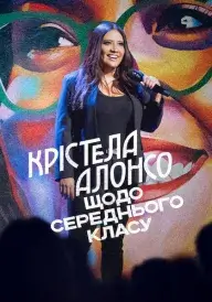Крістела Алонсо: Щодо середнього класу постер