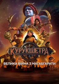 Курукшетра: Велика війна з Магабгарати постер