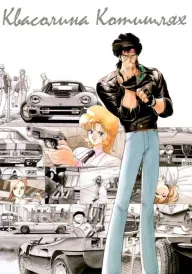 Квасолина Котишлях постер