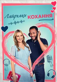 Лайфхаки кохання постер