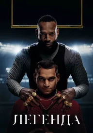 Легенда постер