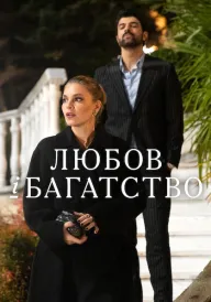 Любов і багатство постер