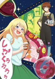 Любов як коктейль постер