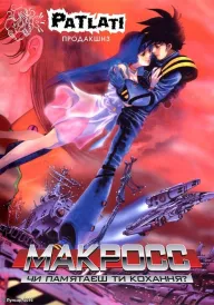 Макросс: Чи пам'ятаєш ти кохання? постер