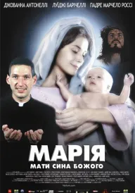 Марія, мати сина Божого постер