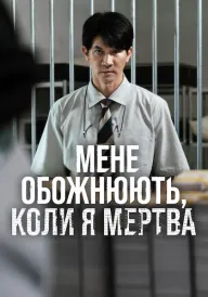 Мене обожнюють, коли я мертва постер