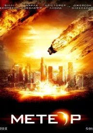 Метеор: Остання година планети постер