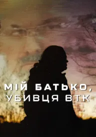 Мій батько, убивця BTK постер