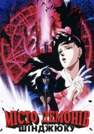 Місто Демонів: Шінджюку постер