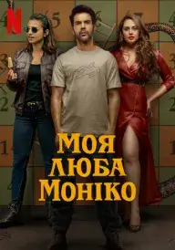 Моя люба Моніко постер