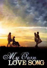 Моя власна пісня про кохання постер