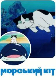 Морський кіт постер
